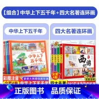 四大名著+中华上下五千年连环画 [正版]全套4册 中华上下五千年漫画版儿童版注音版四格漫画连环画彩绘本拼音小学版一二年级