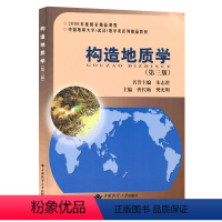 [正版] 构造地质学第三版 朱志澄 曾佐勋 中国地质大学出版 构造地质学教程没有附本