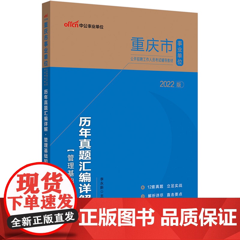 中公事业单位2022重庆市事业单位招聘考试 管理基础知识历年真题汇编详解