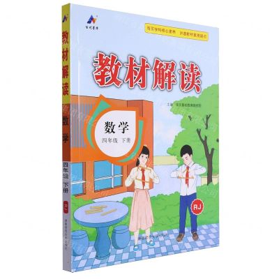 [N]数学(4下RJ)/教材解读-9787564851965