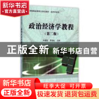 正版 政治经济学教程 李健英,贾丽虹主编 科学出版社 9787030461
