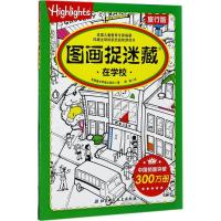 正版新书]图画捉迷藏旅行版(在学校)美国童光萃集出版社978753