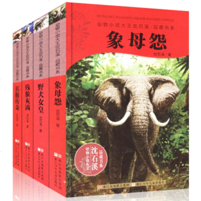 沈石溪动物小说珍藏版全四册动物小说大王沈石溪系列残狼灰满野犬女皇象母怨兵猴传奇4册儿童读物10岁15岁