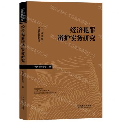 [N]经济犯罪辩护实务研究/广州律智法律服务系列丛书-9787521636437