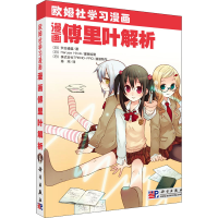 [M]漫画傅里叶解析-9787030249623