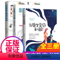 [正版]非暴力沟通全套3册抖音与原生家庭和解你就是孩子好的玩具家庭版性格缺陷心理学心灵修养生活内心的恐惧对话家庭教