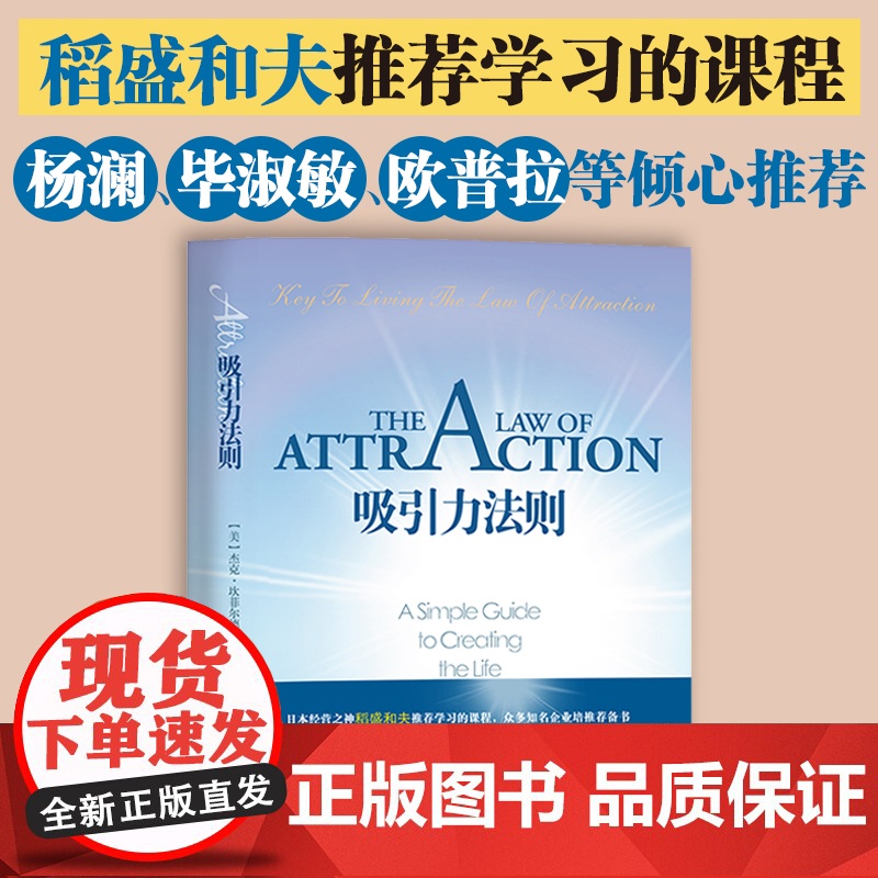 吸引力法则 励志大师杰克·坎菲尔德著 经管励志书籍书籍排行榜 稻盛和夫 潘石屹 激发能力自信成功学 正版书籍