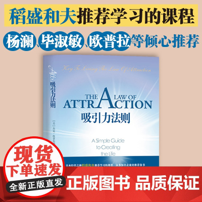 吸引力法则 励志大师杰克·坎菲尔德著 经管励志书籍书籍排行榜 稻盛和夫 潘石屹 激发能力自信成功学 正版书籍
