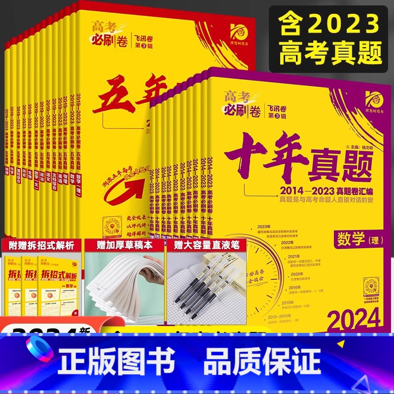 十年真题2014-2023 化学·全国版 [正版]新高考2024版高考必刷卷十年真题卷语文数学英语物理化学生物试卷政治历