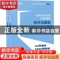 正版 初级知识点全解及真题模拟-经济法基础 编者:高顿财经研究院