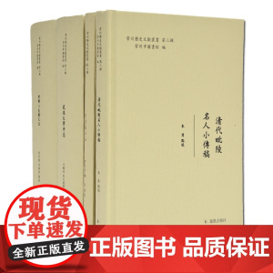 常州历史文献丛书 第三辑 全4册 (精装) 常州名人小传 人文风物高山地区 天宁寺志书的整理点校和选译 主要以民国版本