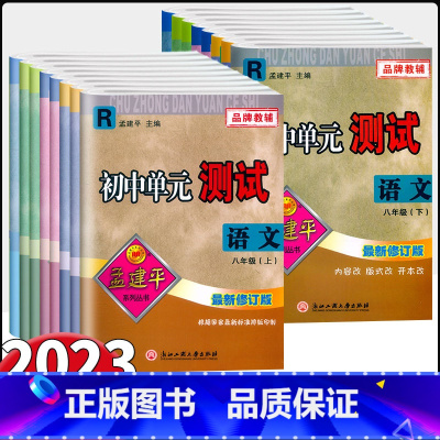 语文英语历史[人教版]+数学科学[浙教版]共5本 八年级下 [正版]2023新版孟建平初中单元测试 八年级上下册语文数学