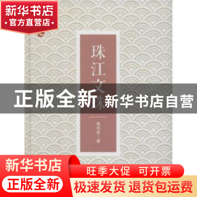 正版 珠江文珠 黄伟宗著 广东旅游出版社 9787557002404 书籍