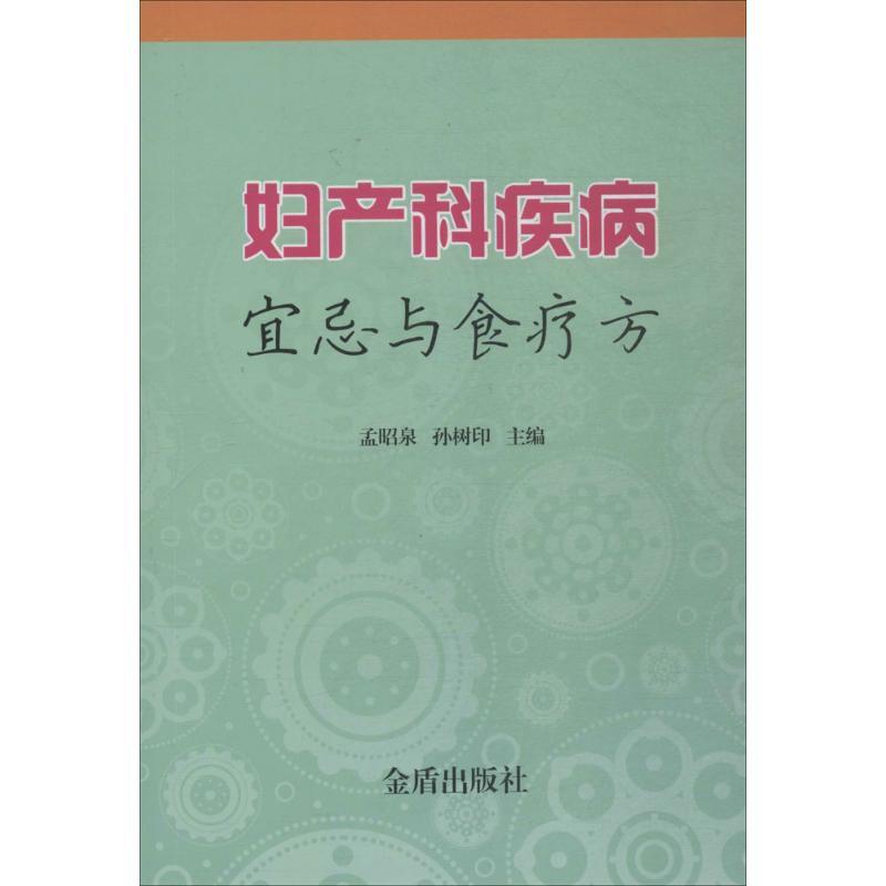 正版新书]妇产科疾病宜忌与食疗方孟昭泉9787518613878