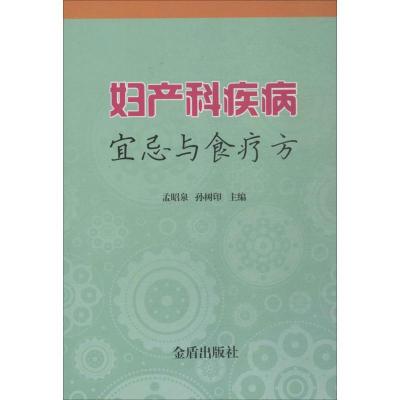 正版新书]妇产科疾病宜忌与食疗方孟昭泉9787518613878