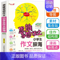 [正版]思维导图作文法小学生作文辞海3到6年级小学生作文大全满分分类获奖入门辅导作文选新版三四五六年级快速提升写作书籍t