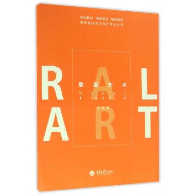 正版新书]壁画艺术/高等院校艺术设计专业丛书吴松|总主编:陈琏