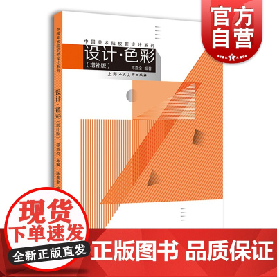设计色彩(增补版)/中国美术院校新设计系列 艺术设计 设计理论 上海人民美术 世纪出版