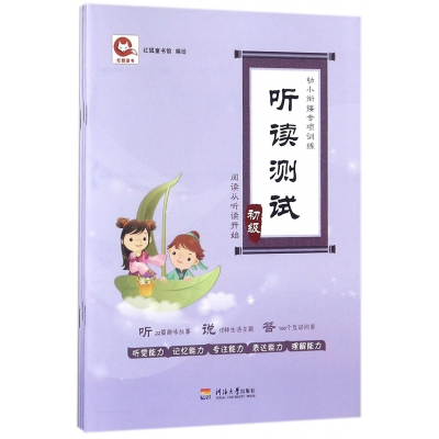 听读测试(共3册)/幼小衔接专项训练