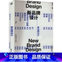 新品牌设计 [正版]新品牌设计 Design360° 编 聚焦设计驱动的新消费品牌 反映中国新消费时代和设计力量的崛起