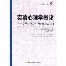 正版新书]实验心理学概论-心理与行为科学研究方法入门张学民978