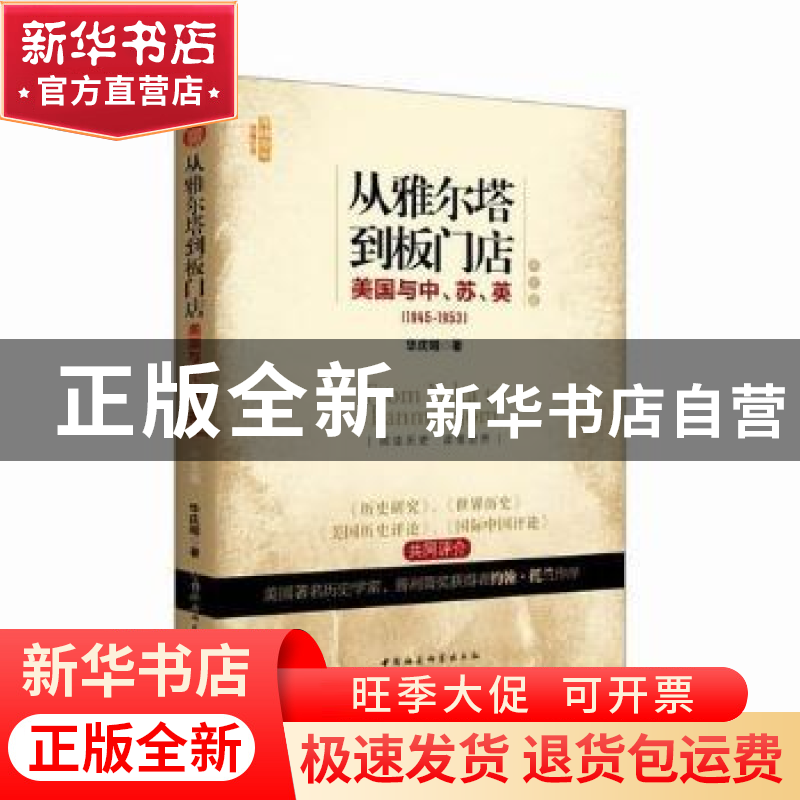 正版 从雅尔塔到板门店:美国与中、苏、英:1945-1953:中文版 华庆