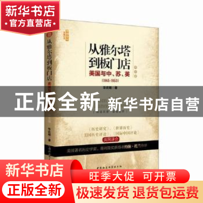 正版 从雅尔塔到板门店:美国与中、苏、英:1945-1953:中文版 华庆