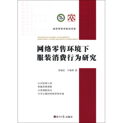 醉染图书网络环境下消费行为研究9787519602208