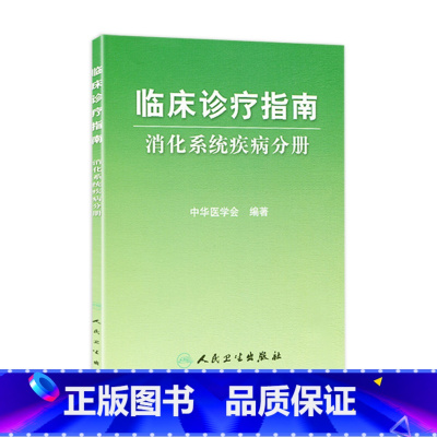 [正版]临床诊疗指南/消化系统疾病分册 临床医生
