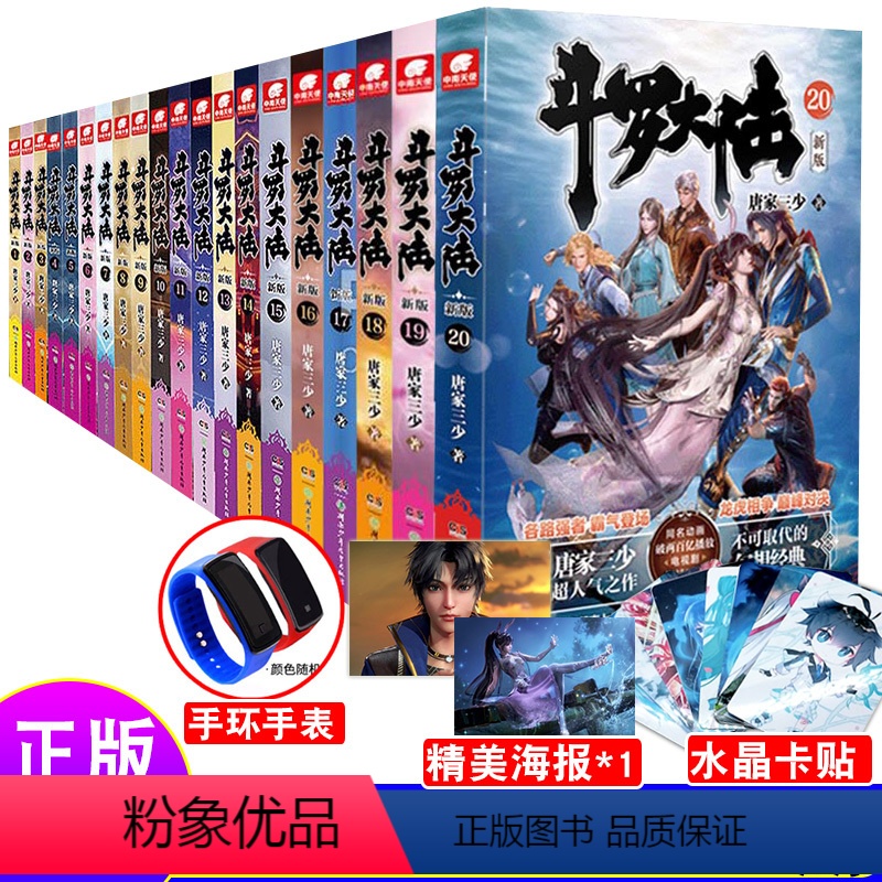 [正版]斗罗大陆第一部新版小说全套1-20册唐家三少玄幻奇幻小说斗罗大陆系列绝世唐门斗罗大陆小说全套