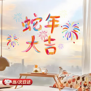 雪束当次2025蛇年玻璃静电贴彩虹窗花新年装饰贴纸窗贴车过年春节