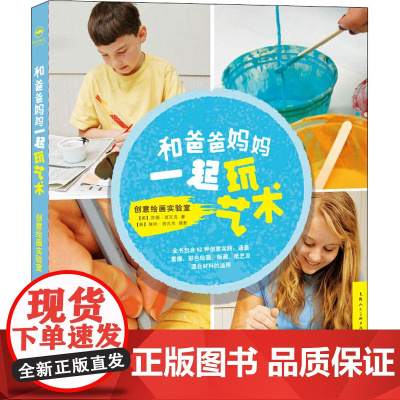 和爸爸妈妈一起玩艺术 创意绘画实验室 (美)苏珊·西瓦克 著 姒一 译 美术技法