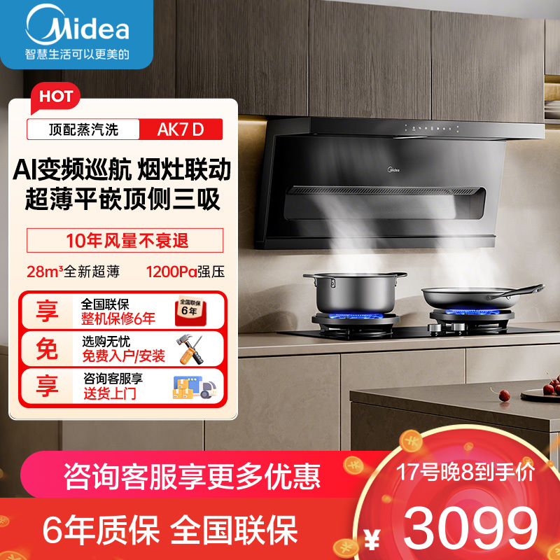 美的[高温蒸汽洗AK7 D]抽吸排油烟机家用28风量大吸力1200Pa顶侧双吸三腔自清洁吸脱排烟机门店同款