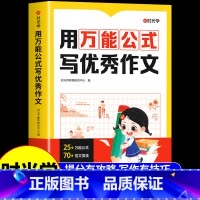 [时光学]用万能公式写优秀作文 [正版] 用公式写作文 小学生作文书大全一二三四五六年级小学初中语文满分精选高分作文金句