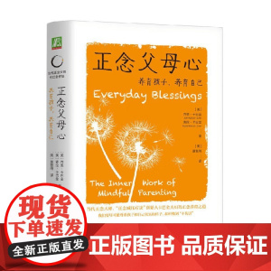正念父母心 乔恩·卡巴金 著 心理学