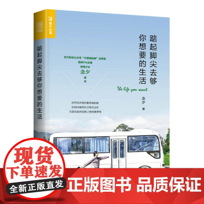 [ 正版书籍]踮起脚尖去够你想要的生活 方便面姑娘 念夕 人在职场 青春女生正能量书籍 克服负面情绪
