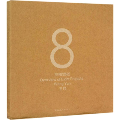 醉染图书8空间的陈述9787112179299