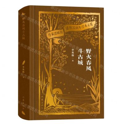 [N]野火春风斗古城(精)/作家出版社建社70周年珍本文库-9787521224696