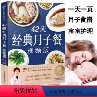 [正版]42天经典月子餐视频版月子餐书籍孕产妇分娩顺产剖腹产后坐月子恢复调理补气血食谱母婴护理金牌月子营养餐菜谱月嫂教