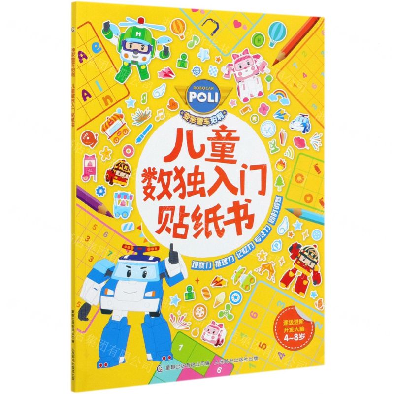 [N]变形警车珀利儿童数独入门贴纸书(4-8岁)-9787115546555