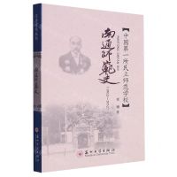 [N]南通师范史(1902-1952)-9787567243699