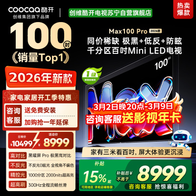 创维酷开电视 MAX100 Pro 2026款 黑曜屏 Pro MiniLED 100P5F Pro