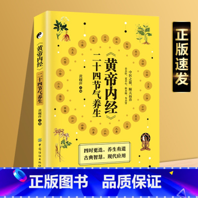 [正版] 《黄帝内经》二十四节气养生 二十四节气养生智慧 中医八大名著之一养生图解养生智慧