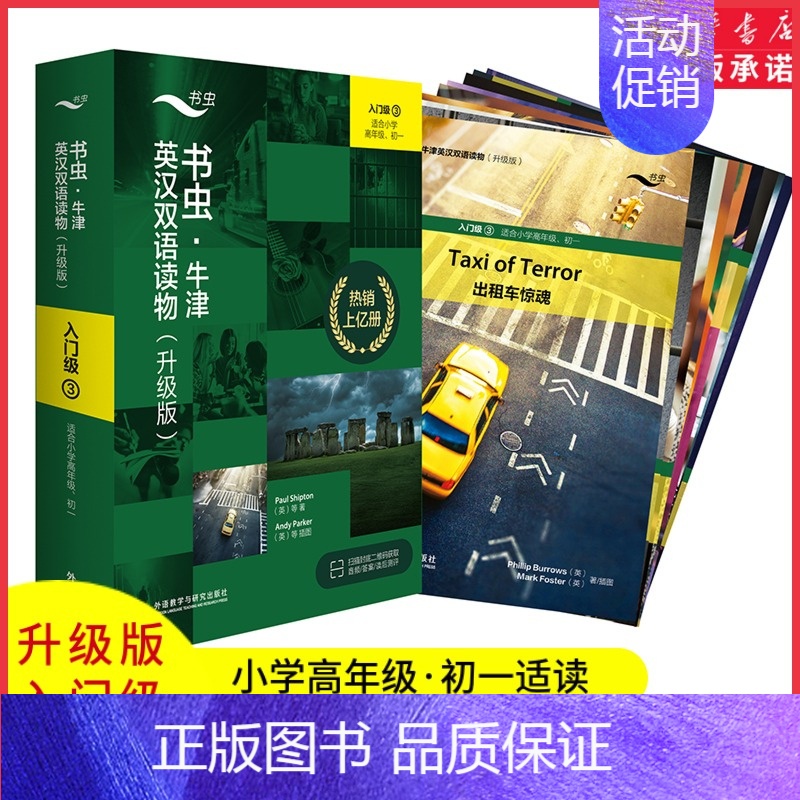 [正版]书虫牛津英汉双语读物升级版入门级3适合小学高年级初一年级共9册赠扫码音频答案测评中小学生英语课外读物外研社书店书