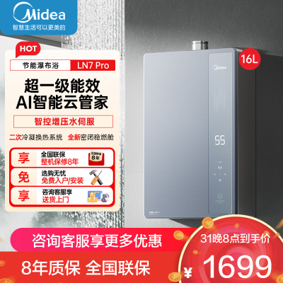 美的[16LN7 Pro]16升燃气热水器天然气[超一级能效 下置风机]智控增压水伺服恒温