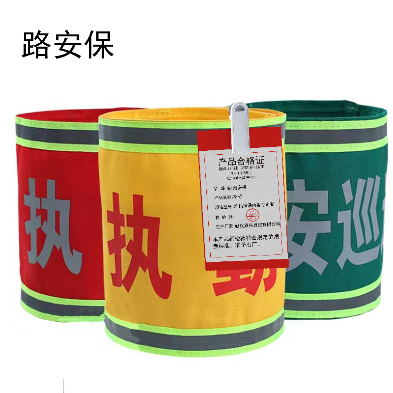 路安保袖标均码按需内容可定制副