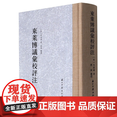 东莱博议汇校评注(精)