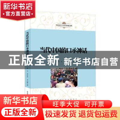 正版 当代中国的口承神话 杨利慧,张霞,徐芳 等 陕西师范大学出版
