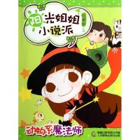 正版新书]阳光姐姐小说派?动物系魔法师伍美珍9787115356925