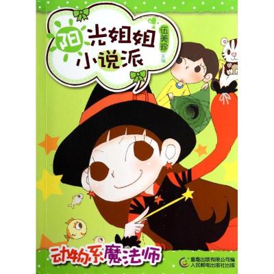 正版新书]阳光姐姐小说派?动物系魔法师伍美珍9787115356925